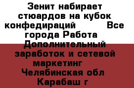Зенит набирает стюардов на кубок конфедираций 2017  - Все города Работа » Дополнительный заработок и сетевой маркетинг   . Челябинская обл.,Карабаш г.